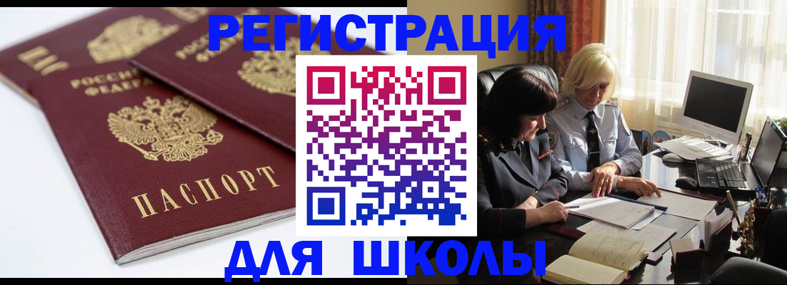 прописка для школы в Североморске