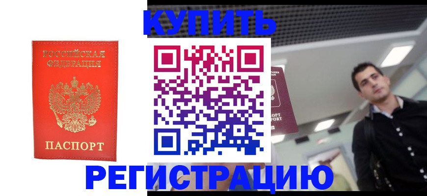 прописка гарантия в Североморске