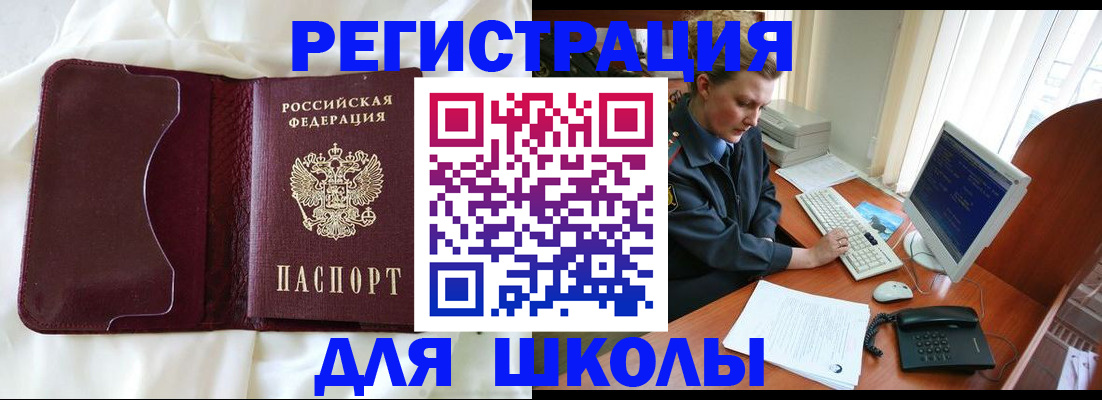 регистрация для школы в Североморске